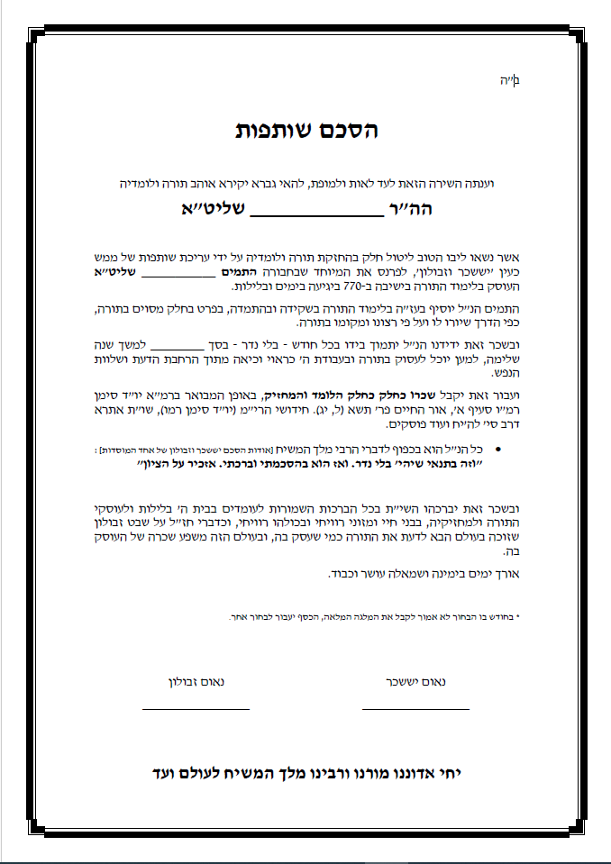 נוסח הסכם יששכר וזבולון המקורי
